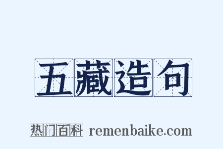 五藏造句是什么意思的图片